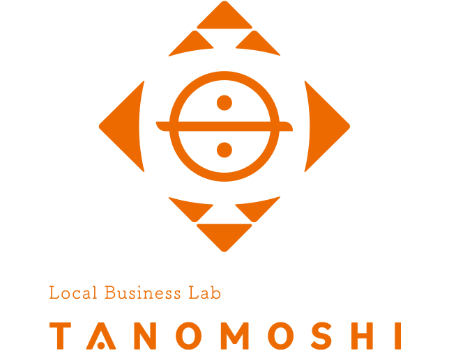 ローカルビジネスラボ TANOMOSHI