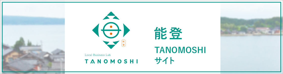 能登Tanomoshiサイト